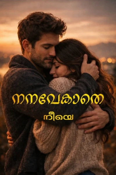 നനവേകാതെ നീയെ