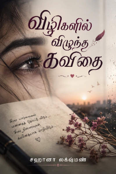 (முடிந்தது)விழிகளில் விழுந்த கவிதை