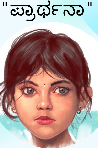 ಪ್ರಾರ್ಥನಾ