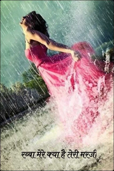 रब्बा मेरे क्या है तेरी मरजी