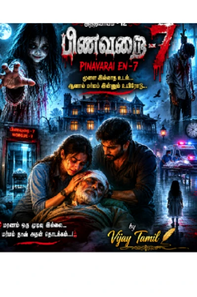 "பிணவறை எண் - 7"