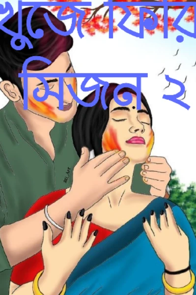 খুঁজে ফিরি সিজন ২