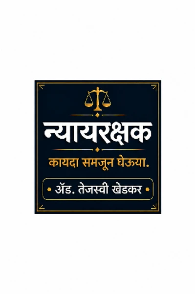 न्यायरक्षक - कायदा समजून घेऊया ⚖️