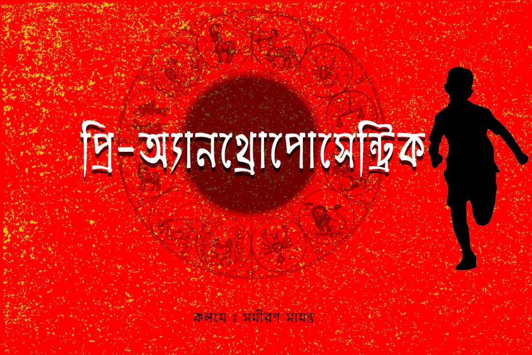 প্রি – অ্যানথ্রোপোসেন্ট্রিক