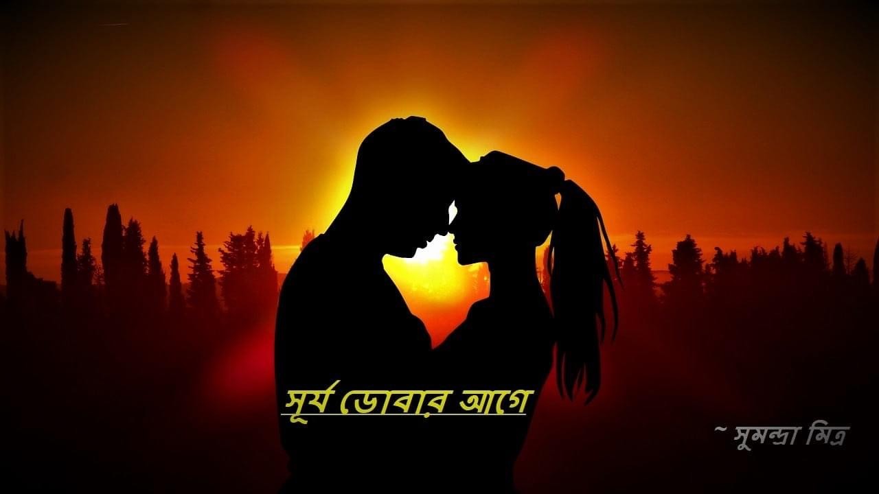 সুর্য ডোবার আগে