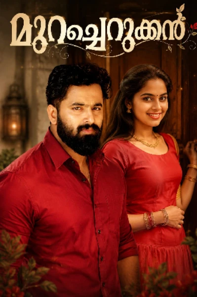 മുറച്ചെറുക്കൻ