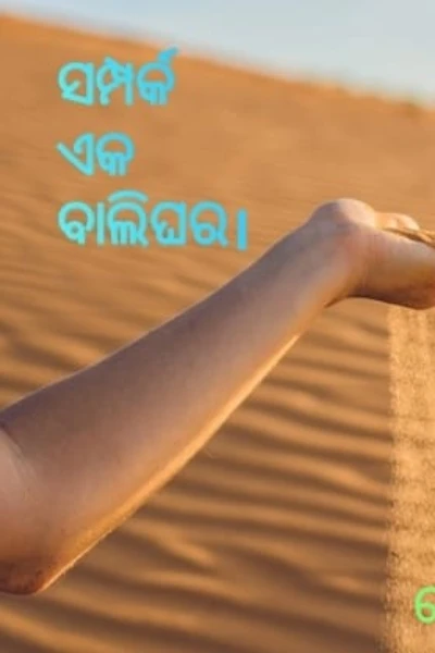ସମ୍ପର୍କ ଏକ ବାଲିଘର 💔