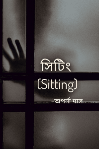 সিটিং -(Sitting)