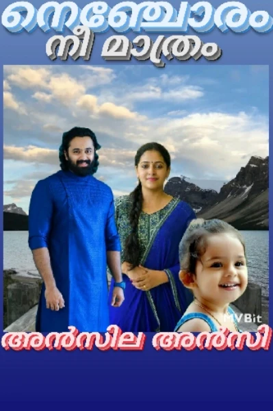 നെഞ്ചോരം നീ മാത്രം..
