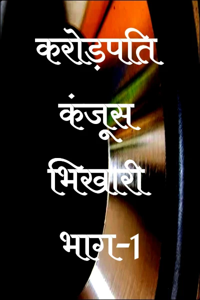 करोड़पति कंजूस भिखारी भाग-1