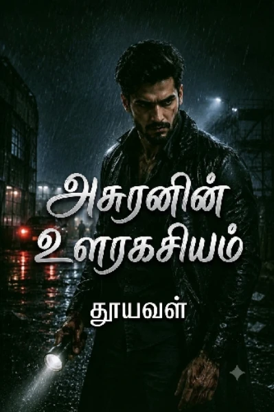 அசுரனின் உளரகசியம்