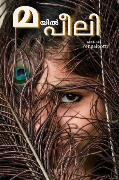 മയിൽ‌പീലി..