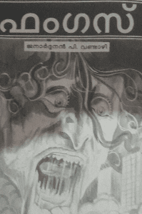 ഫംഗസ് 
ഹൊറർ നോവൽ