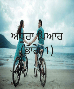 ਅਧੂਰਾ ਪਿਆਰ ( ਭਾਗ 1)