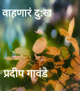 वाहणारं दु:ख


प्रदीप गावंडे