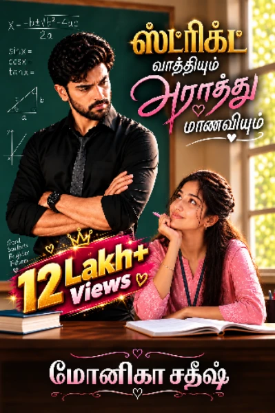1. (முழுத்தொகுப்பு) ஸ்ட்ரிக்ட் வாத்தியும்.. அராத்து மாணவியும்(மனைவியும்)..