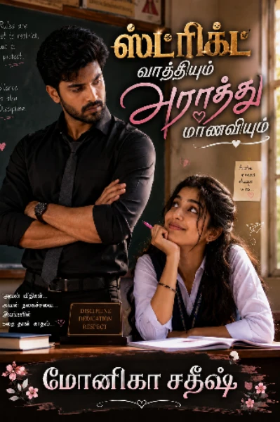 1. ஸ்ட்ரிக்ட் வாத்தியும்.. அராத்து மாணவியும்(மனைவியும்)..