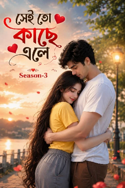 ❤️সেই তো কাছে এলে❤️
সিজন-৩