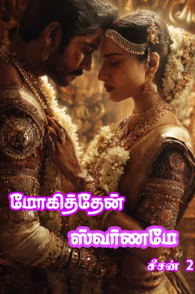 மோகித்தேன் ஸ்வர்ணமே சீசன் 2