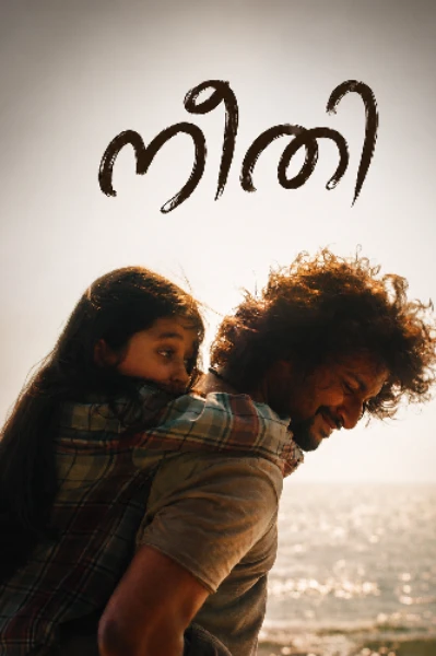 ❤️‍🔥 നീതി ❤️‍🔥
