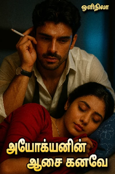 அயோக்யனின் ஆசை கனவே