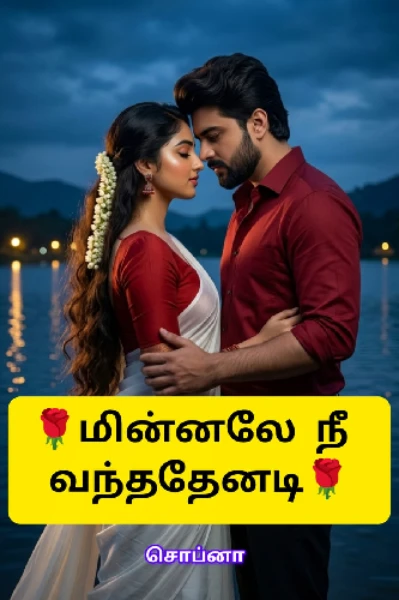 (முடிந்தது)🌹மின்னலே நீ வந்ததேனடி🌹