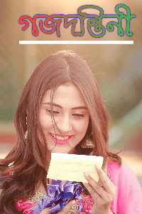 গজদন্তিনী