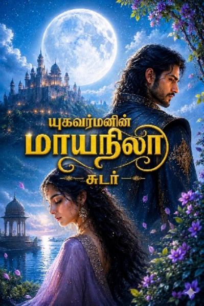 யுகவர்மனின் மாய நிலா (முடிந்தது)