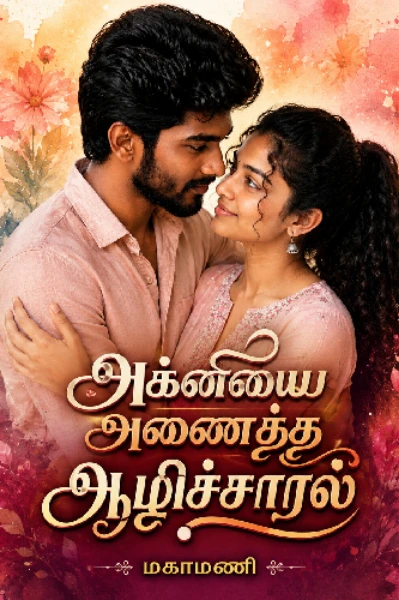 அக்னியை அணைத்த ஆழிச்சாரல்