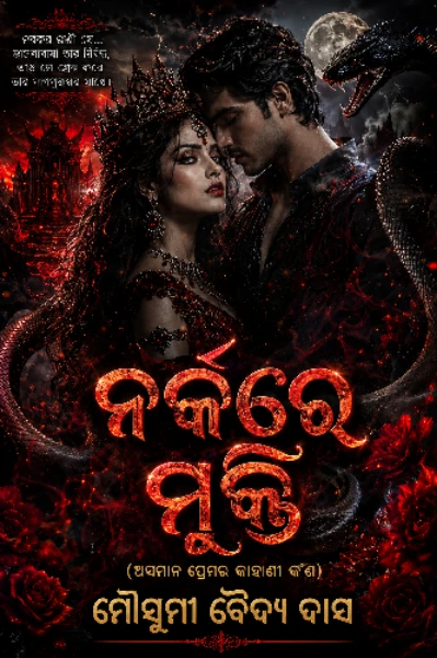 ନର୍କରେ ମୁକ୍ତି (ଅସମାନ ପ୍ରେମର କାହାଣୀ କ’ଣ)