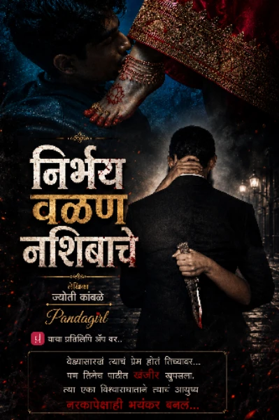 निर्भय वळण नशिबाचे ( विजेती कथा )
