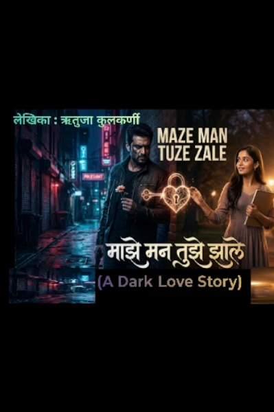 माझे मन तुझे झाले (A Dark Love Story)