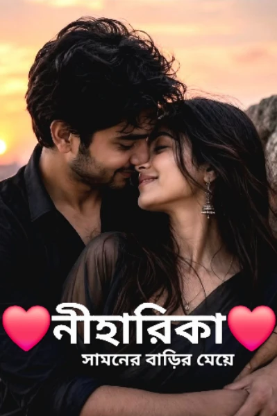 সামনের বাড়ির মেয়ে (নীহারিকা)
