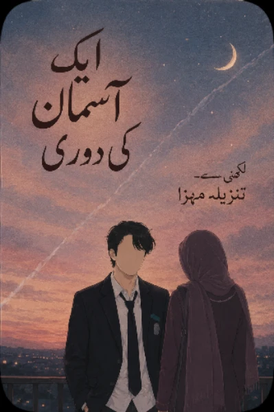 ایک آسمان کی دوری