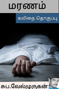 மரணம் - கவிதை தொகுப்பு