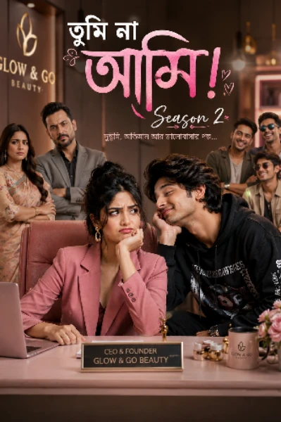তুমি না আমি! (Season 2)