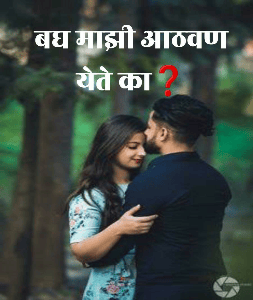 बघ माझी आठवण येते का❓