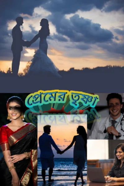 ❣️ প্রেমের তৃষ্ণা ❣️