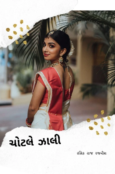 ચોટલે ઝાલી