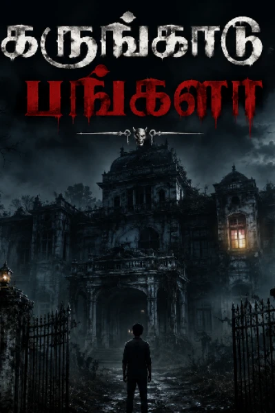 கருங்காடு பங்களா🌑🧟‍♂️(முடிந்தது)