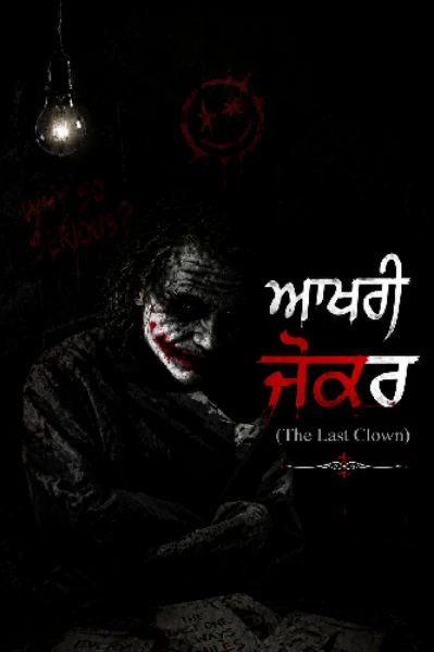ਆਖ਼ਰੀ ਜੋਕਰ (The Last Clown)