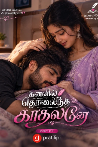கனவில் தொலைந்த காதலனே!