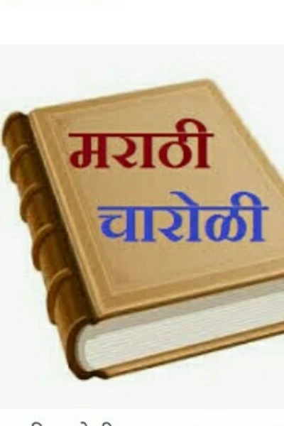 माझे ' चारोळी ' काव्यसाहित्य