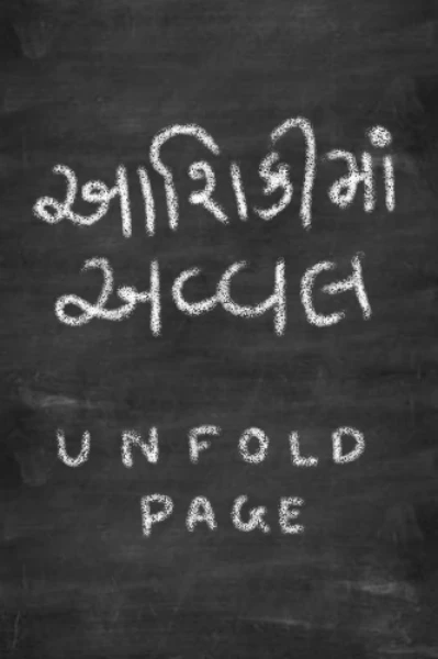 આશિકીમાં અવ્વલ