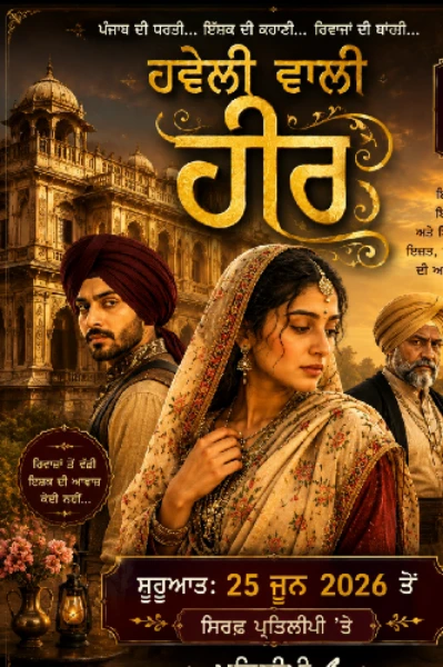 ਹਵੇਲੀ ਵਾਲੀ ਹੀਰ"