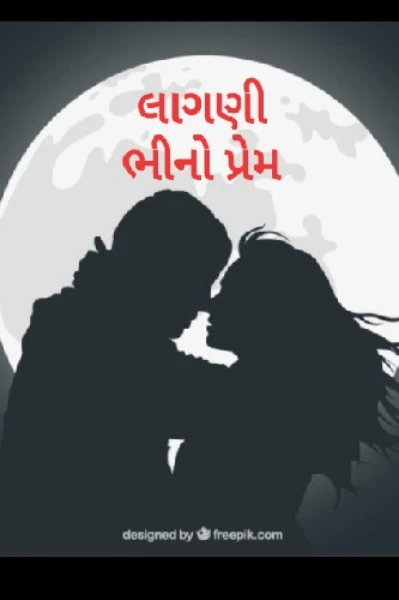 લાગણી ભીનો પ્રેમ