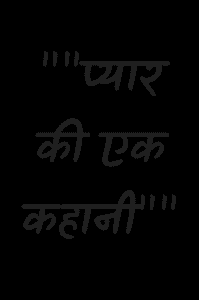 "' प्यार कि एक कहानी"