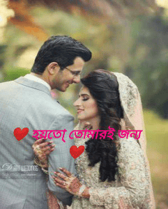 ❤️ হয়তো্ তোমারই জন্য ❤️