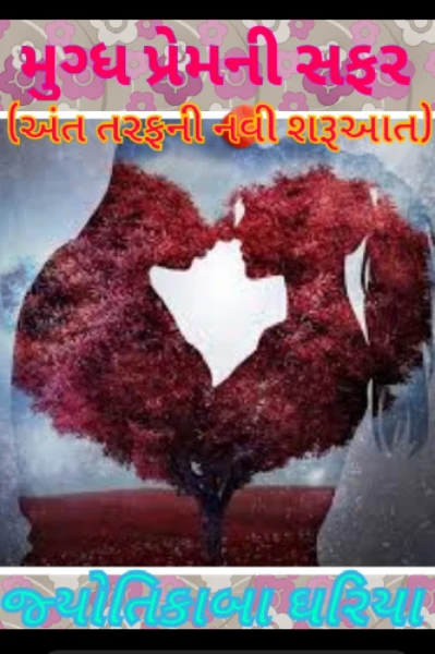 મુગ્ધ પ્રેમની સફર (અંત તરફની નવી શરૂઆત)