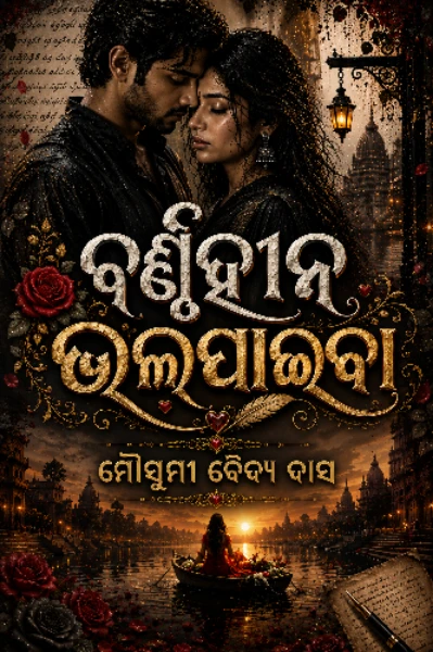 ବର୍ଣ୍ଣହୀନ ଭଲପାଇବା